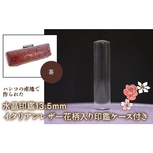 ふるさと納税 雑貨・日用品 山梨県 鳴沢村 はんこの産地で作られた水晶印鑑13.5mm イタリアンレザ−花柄入り印鑑ケース付き:茶 ふるさと納税 印鑑 水晶 はん…