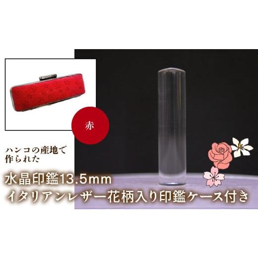 ふるさと納税 雑貨・日用品 山梨県 鳴沢村 はんこの産地で作られた水晶印鑑13.5mm イタリアンレザ−花柄入り印鑑ケース付き:赤 ふるさと納税 印鑑 水晶 はん…