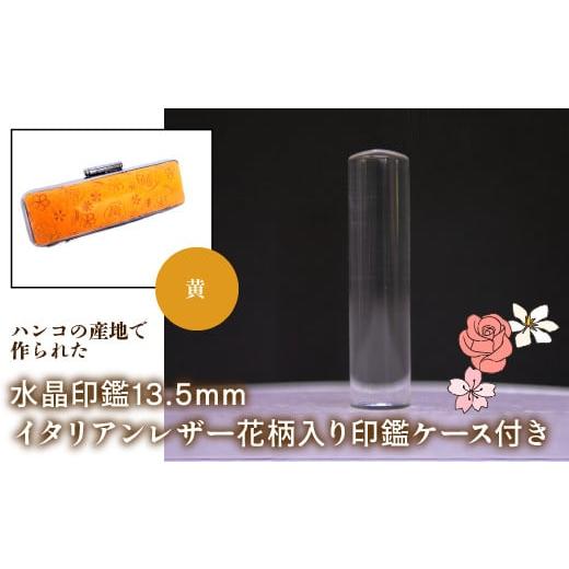 ふるさと納税 雑貨・日用品 山梨県 鳴沢村 はんこの産地で作られた水晶印鑑13.5mm イタリアンレザ−花柄入り印鑑ケース付き:黄 ふるさと納税 印鑑 水晶 はん…