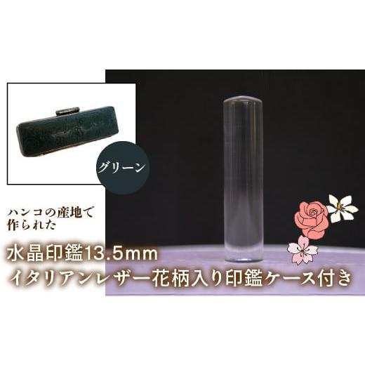 ふるさと納税 雑貨・日用品 山梨県 鳴沢村 はんこの産地で作られた水晶印鑑13.5mm イタリアンレザ−花柄入り印鑑ケース付き:グリーン ふるさと納税 印鑑 水晶…