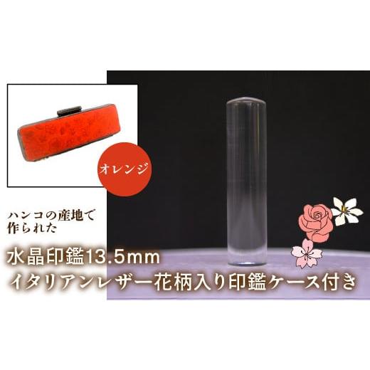 ふるさと納税 雑貨・日用品 山梨県 鳴沢村 はんこの産地で作られた水晶印鑑13.5mm イタリアンレザ−花柄入り印鑑ケース付き:オレンジ ふるさと納税 印鑑 水晶…