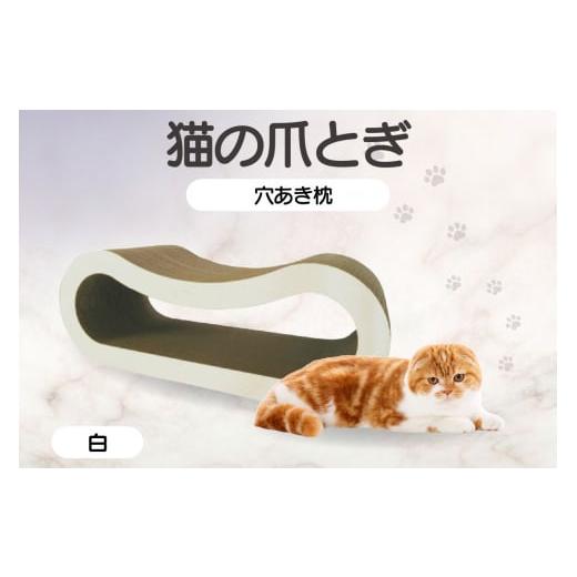 ふるさと納税 愛知県 常滑市 猫の爪とぎ 穴あき枕(カラー:白) カラー選択:白