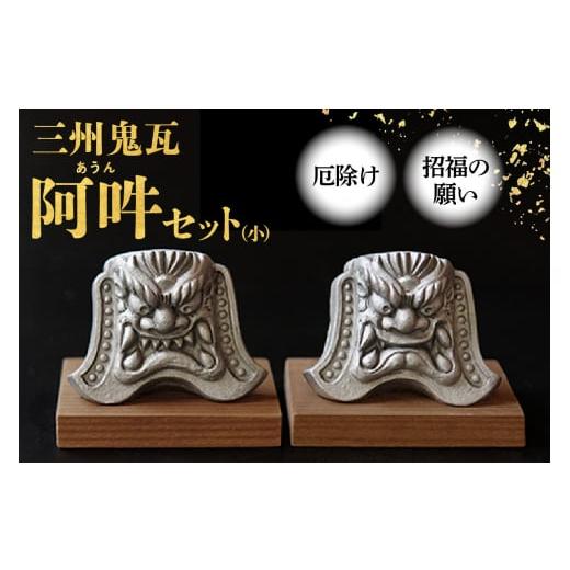 ふるさと納税 民芸品・工芸品 愛知県 高浜市 三州鬼瓦 阿吽