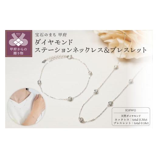 ふるさと納税 アクセサリー ネックレス 山梨県 甲府市 [ 甲府ジュエリー ]K18WG ダイヤモンドステーションネックレス&ブレスレット P1914/3154 ホワイト…