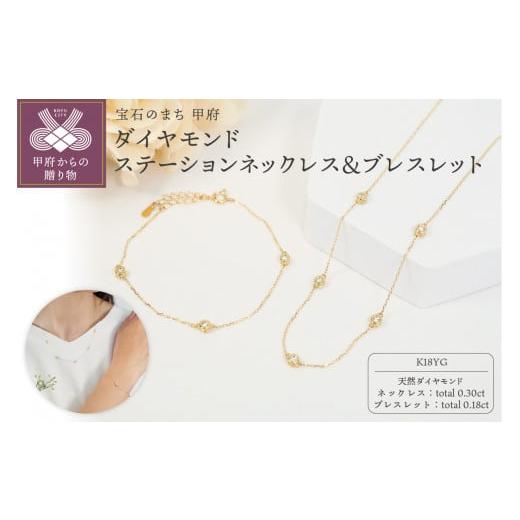 ふるさと納税 アクセサリー ネックレス 山梨県 甲府市 [ 甲府ジュエリー ]K18YG ダイヤモンドステーションネックレス&ブレスレット P1914/3154 イエロー…
