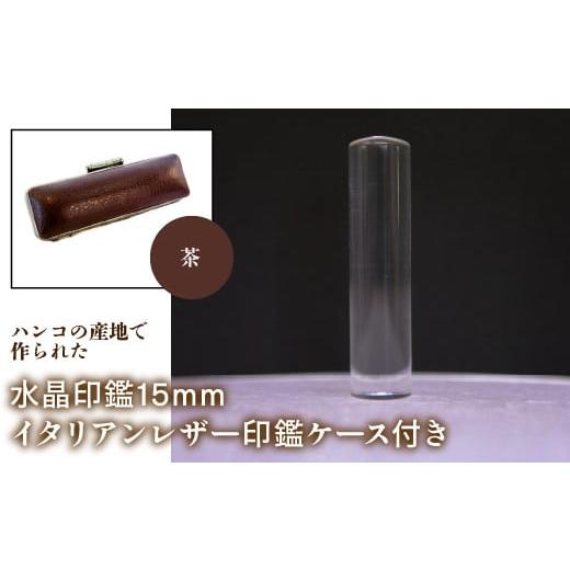 ふるさと納税 雑貨・日用品 山梨県 鳴沢村 はんこの産地で作られた水晶印鑑15mm イタリアンレザ−印鑑ケース付き:茶 ふるさと納税 印鑑 水晶 はんこ 実印 認…