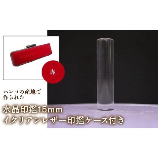 ふるさと納税 雑貨・日用品 山梨県 鳴沢村 はんこの産地で作られた水晶印鑑15mm イタリアンレザ−印鑑ケース付き:赤 ふるさと納税 印鑑 水晶 はんこ 実印 認…