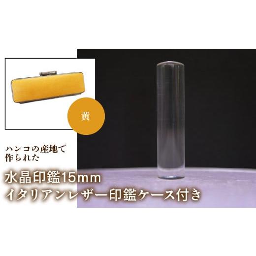 ふるさと納税 雑貨・日用品 山梨県 鳴沢村 はんこの産地で作られた水晶印鑑15mm イタリアンレザ−印鑑ケース付き:黄 ふるさと納税 印鑑 水晶 はんこ 実印 認…