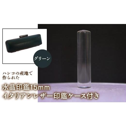 ふるさと納税 雑貨・日用品 山梨県 鳴沢村 はんこの産地で作られた水晶印鑑15mm イタリアンレザ−印鑑ケース付き:グリーン ふるさと納税 印鑑 水晶 はんこ 実…