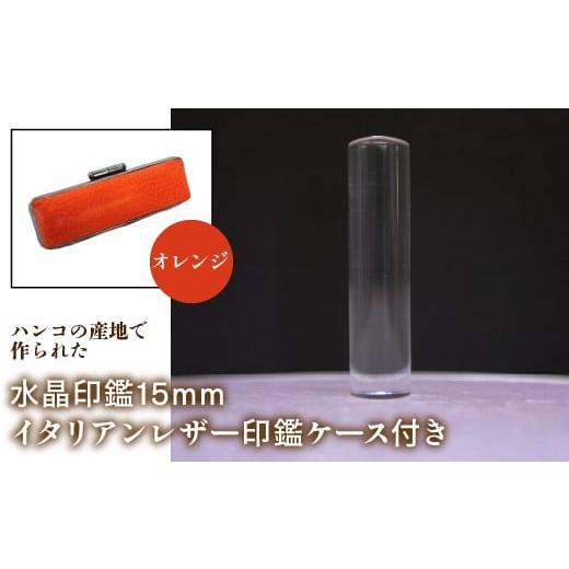 ふるさと納税 雑貨・日用品 山梨県 鳴沢村 はんこの産地で作られた水晶印鑑15mm イタリアンレザ−印鑑ケース付き:オレンジ ふるさと納税 印鑑 水晶 はんこ 実…