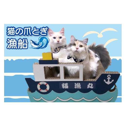 ふるさと納税 愛知県 常滑市 猫の爪とぎ 漁船