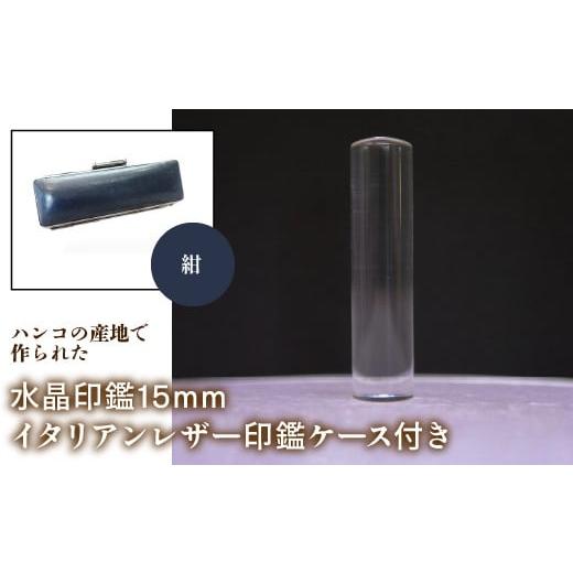 ふるさと納税 雑貨・日用品 山梨県 鳴沢村 はんこの産地で作られた水晶印鑑15mm イタリアンレザ−花柄入り印鑑ケース付き:紺 ふるさと納税 印鑑 水晶 はんこ …