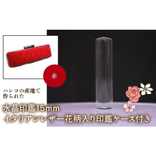ふるさと納税 雑貨・日用品 山梨県 鳴沢村 はんこの産地で作られた水晶印鑑15mm イタリアンレザ−花柄入り印鑑ケース付き:赤 ふるさと納税 印鑑 水晶 はんこ …