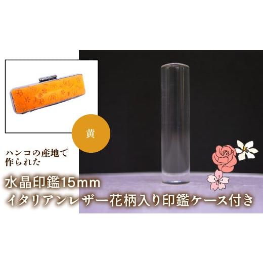 ふるさと納税 雑貨・日用品 山梨県 鳴沢村 はんこの産地で作られた水晶印鑑15mm イタリアンレザ−花柄入り印鑑ケース付き:黄 ふるさと納税 印鑑 水晶 はんこ …