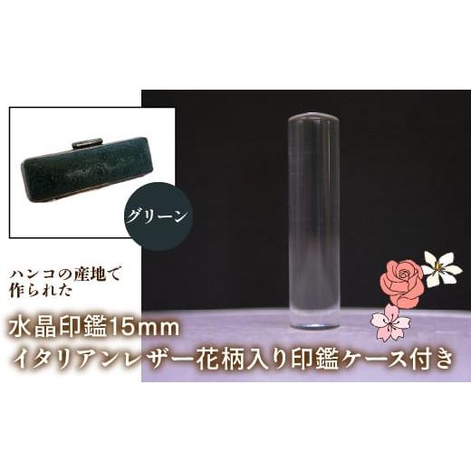 ふるさと納税 雑貨・日用品 山梨県 鳴沢村 はんこの産地で作られた水晶印鑑15mm イタリアンレザ−花柄入り印鑑ケース付き:グリーン ふるさと納税 印鑑 水晶 …