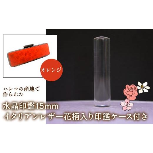 ふるさと納税 雑貨・日用品 山梨県 鳴沢村 はんこの産地で作られた水晶印鑑15mm イタリアンレザ−花柄入り印鑑ケース付き:オレンジ ふるさと納税 印鑑 水晶 …