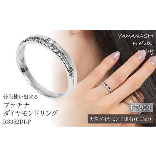ふるさと納税 アクセサリー リング 山梨県 笛吹市 普段使いに PT ダイヤリング 0.13CT　R3352DI-P 188-021_1