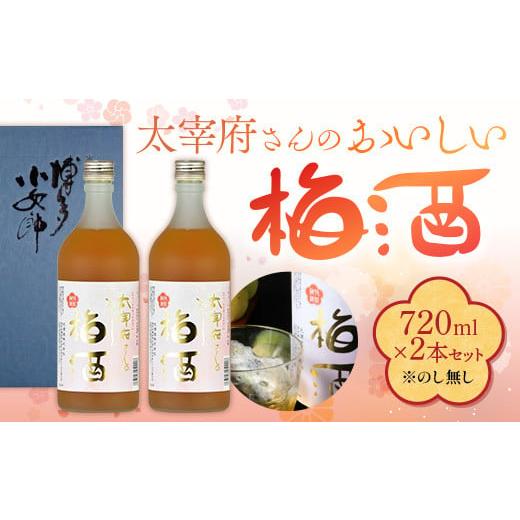 ふるさと納税 お酒 リキュール 福岡県 粕屋町 太宰府さんのおいしい梅酒 720ml×2本セット AD002-1 のし無し