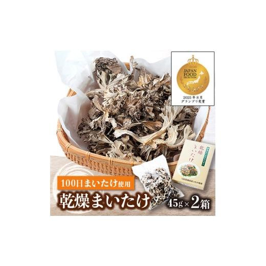 ふるさと納税 野菜類 きのこ 群馬県 吉岡町 乾燥まいたけ(45g×2箱) 1429436_1