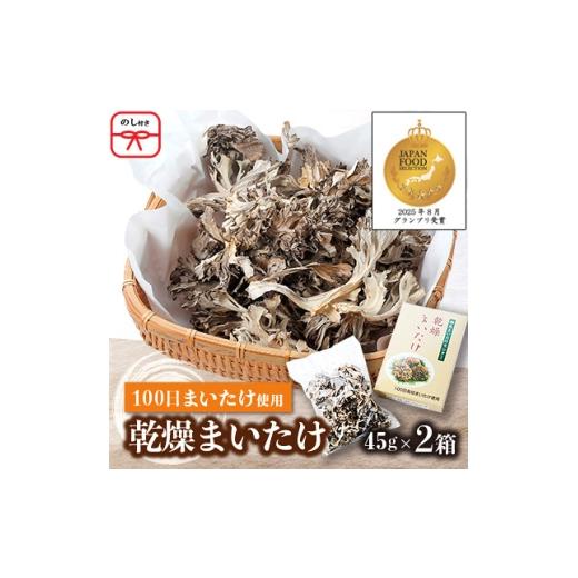 ふるさと納税 野菜類 きのこ 群馬県 吉岡町 のし付き 乾燥まいたけ(45g×2箱) 1429440_1
