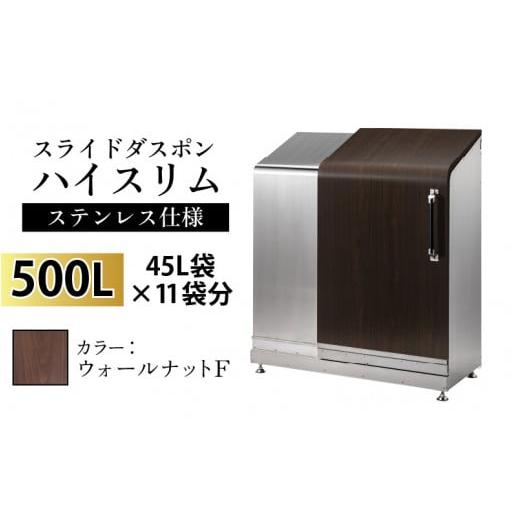 ふるさと納税 家具 収納家具 富山県 滑川市 スライドダスポン ハイスリム スタンダードモデル 500L ワンタッチ棚付き (ステンレス仕様) FW-330ウォールナット …