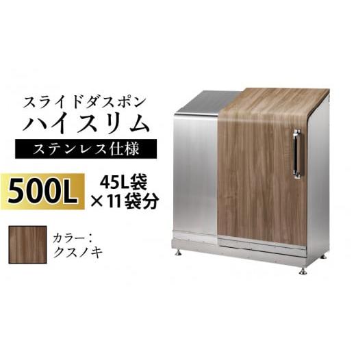 ふるさと納税 家具 収納家具 富山県 滑川市 スライドダスポン ハイスリム スタンダードモデル 500L ワンタッチ棚付き (ステンレス仕様) FW-7011クスノキ クス…