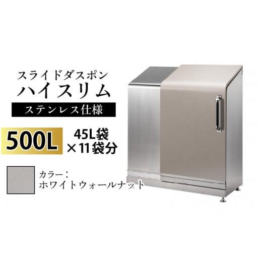 ふるさと納税 家具 収納家具 富山県 滑川市 スライドダスポン ハイスリム スタンダードモデル 500L ワンタッチ棚付き (ステンレス仕様) WG-657ホワイトウォー…
