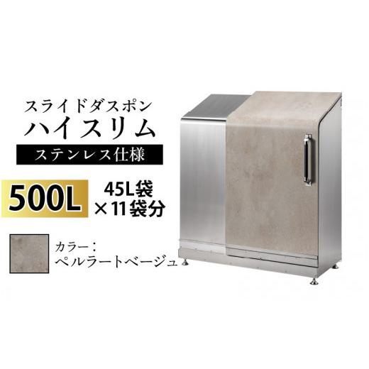 ふるさと納税 富山県 滑川市 スライドダスポン ハイスリム スタンダードモデル 500L ワンタッチ棚付き (ステンレス仕様) ES-5522ペルラートベージュ ペルラー…