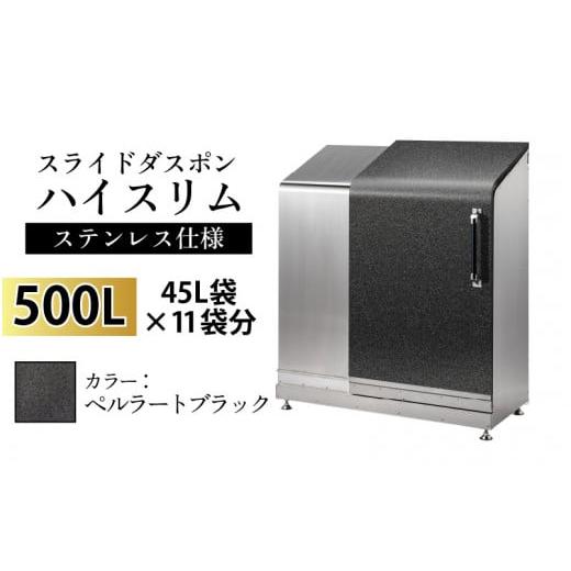 ふるさと納税 家具 収納家具 富山県 滑川市 スライドダスポン ハイスリム スタンダードモデル 500L ワンタッチ棚付き (ステンレス仕様) ST-442ペルラートブラ…