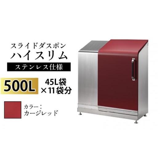 ふるさと納税 家具 収納家具 富山県 滑川市 スライドダスポン ハイスリム スタンダードモデル 500L ワンタッチ棚付き (ステンレス仕様) EC-110カージレッド カ…