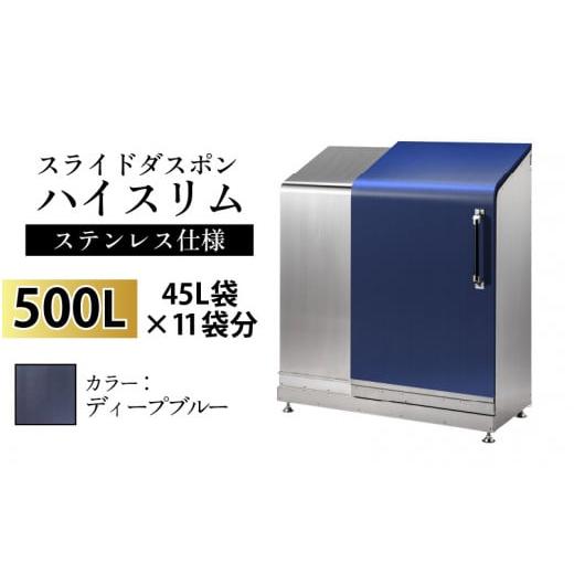 ふるさと納税 家具 収納家具 富山県 滑川市 スライドダスポン ハイスリム スタンダードモデル 500L ワンタッチ棚付き (ステンレス仕様) EM-4220ディープブルー…