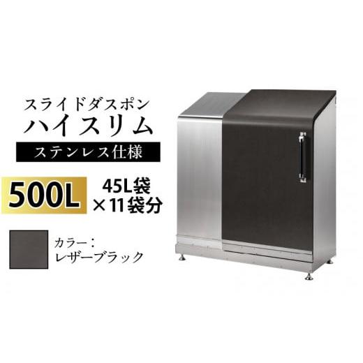 ふるさと納税 家具 収納家具 富山県 滑川市 スライドダスポン ハイスリム スタンダードモデル 500L ワンタッチ棚付き (ステンレス仕様) LE-703レザーブラック …