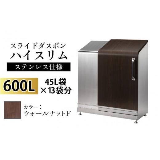 ふるさと納税 家具 収納家具 富山県 滑川市 スライドダスポン ハイスリム スタンダードモデル 600L ワンタッチ棚付き (ステンレス仕様) FW-330ウォールナット …