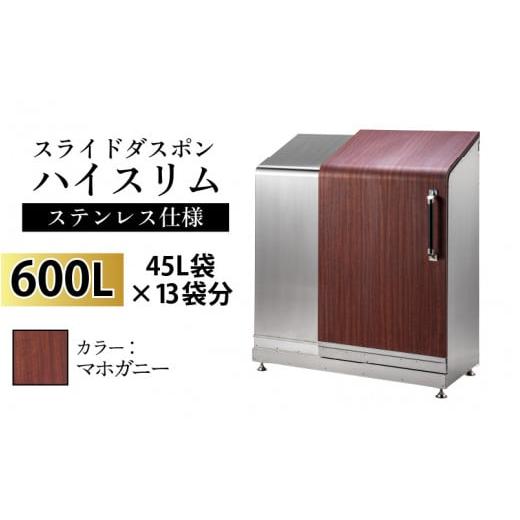 ふるさと納税 家具 収納家具 富山県 滑川市 スライドダスポン ハイスリム スタンダードモデル 600L ワンタッチ棚付き (ステンレス仕様) FW-887マホガニー マホ…