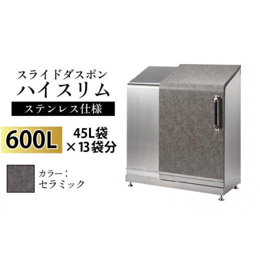 ふるさと納税 家具 収納家具 富山県 滑川市 スライドダスポン ハイスリム スタンダードモデル 600L ワンタッチ棚付き (ステンレス仕様) AE-1635セラミック セ…