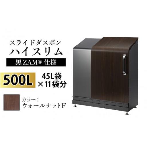 ふるさと納税 家具 収納家具 富山県 滑川市 スライドダスポン ハイスリム スタンダードモデル 500L ワンタッチ棚付き (黒ZAM?仕様) FW-330ウォールナット F ウ…