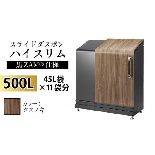 ふるさと納税 家具 収納家具 富山県 滑川市 スライドダスポン ハイスリム スタンダードモデル 500L ワンタッチ棚付き (黒ZAM?仕様) FW-7011クスノキ クスノキ