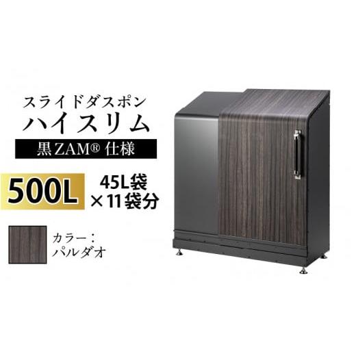 ふるさと納税 家具 収納家具 富山県 滑川市 スライドダスポン ハイスリム スタンダードモデル 500L ワンタッチ棚付き (黒ZAM?仕様) FW-324EXパルダオ パルダオ