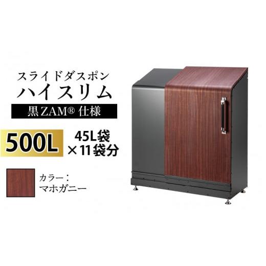 ふるさと納税 家具 収納家具 富山県 滑川市 スライドダスポン ハイスリム スタンダードモデル 500L ワンタッチ棚付き (黒ZAM?仕様) FW-887マホガニー マホガニ…
