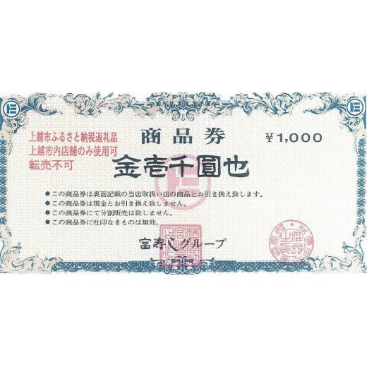 ふるさと納税 新潟県 上越市 富寿しグループ商品券（15,000円分）｜furusatochoice｜02