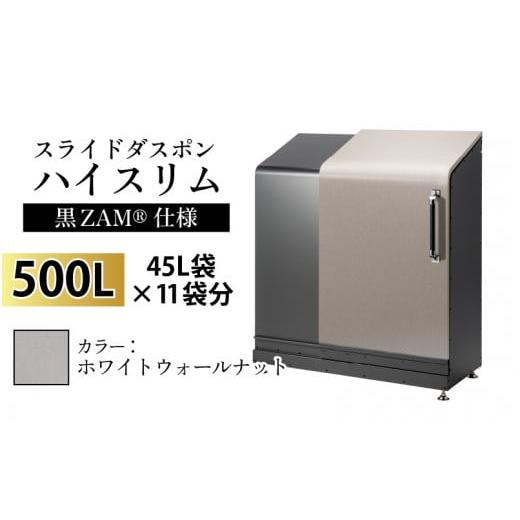 ふるさと納税 家具 収納家具 富山県 滑川市 スライドダスポン ハイスリム スタンダードモデル 500L ワンタッチ棚付き (黒ZAM?仕様) WG-657ホワイトウォールナ…