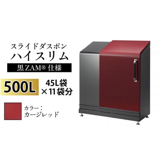 ふるさと納税 家具 収納家具 富山県 滑川市 スライドダスポン ハイスリム スタンダードモデル 500L ワンタッチ棚付き (黒ZAM?仕様) EC-110カージレッド カージ…