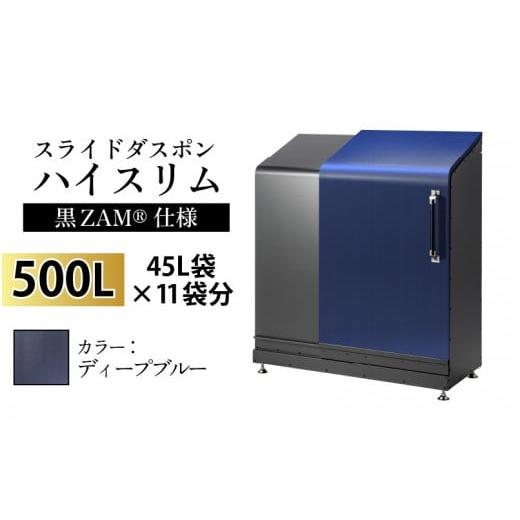 ふるさと納税 家具 収納家具 富山県 滑川市 スライドダスポン ハイスリム スタンダードモデル 500L ワンタッチ棚付き (黒ZAM?仕様) EM-4220ディープブルー デ…