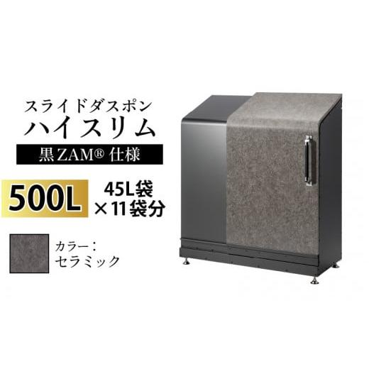 ふるさと納税 家具 収納家具 富山県 滑川市 スライドダスポン ハイスリム スタンダードモデル 500L ワンタッチ棚付き (黒ZAM?仕様) AE-1635セラミック セラミ…