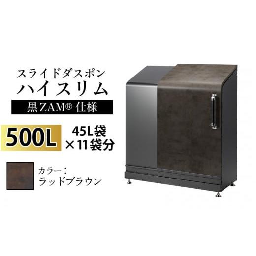 ふるさと納税 家具 収納家具 富山県 滑川市 スライドダスポン ハイスリム スタンダードモデル 500L ワンタッチ棚付き (黒ZAM?仕様) FA-1530ラッドブラウン ラ…