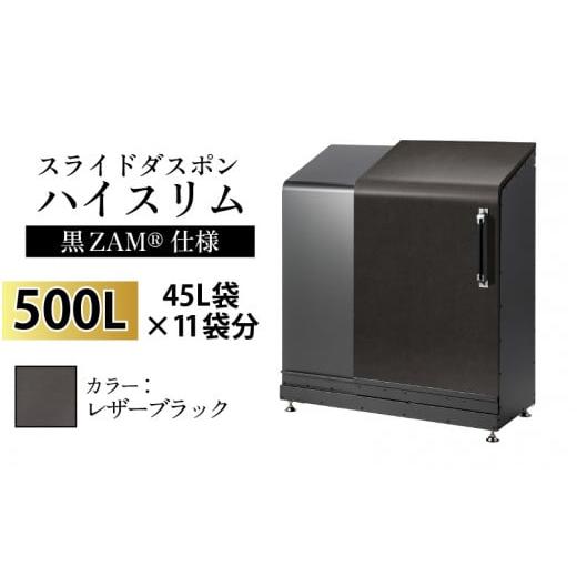 ふるさと納税 家具 収納家具 富山県 滑川市 スライドダスポン ハイスリム スタンダードモデル 500L ワンタッチ棚付き (黒ZAM?仕様) LE-703レザーブラック レザ…