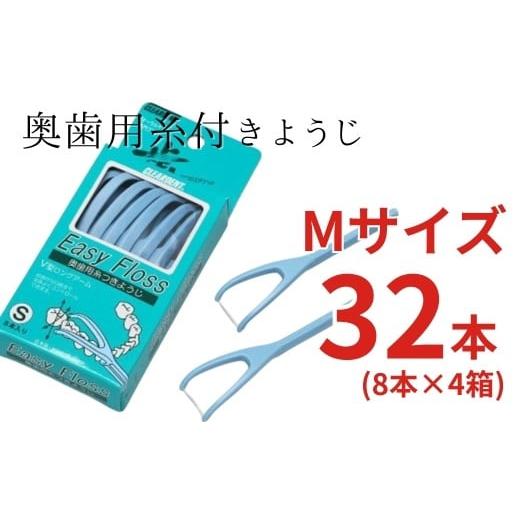 ふるさと納税 雑貨・日用品 大阪府 河内長野市 奥歯用糸付きようじ Mサイズ イージーフロス 8本×4個セット クリアデント 歯間ブラシ 糸ようじ フロス 歯…