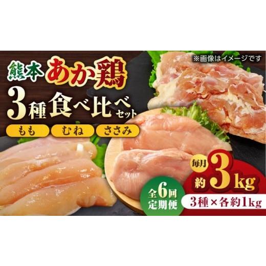 ふるさと納税 鶏肉 モモ 熊本県 山鹿市  6回定期便 熊本あか鶏 3種食べ比べセット（もも むね ささみ）各1kg やまうちフード株式会社 熊本営業所 特産品 九州…の画像