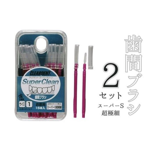 ふるさと納税 雑貨・日用品 大阪府 河内長野市 歯間ブラシ スーパーS超極細(サイズL・LLは12本その他サイズは15本)×2セット クリアデント 隙間汚れ 歯磨…