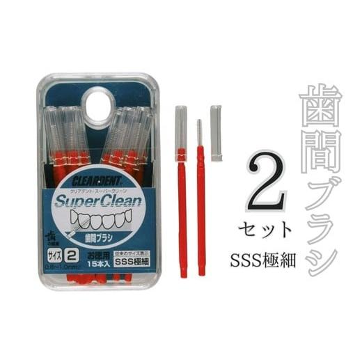 ふるさと納税 雑貨・日用品 大阪府 河内長野市 歯間ブラシ SSSサイズ(サイズL・LLは12本その他サイズは15本)×2セット クリアデント 隙間汚れ 歯磨き …